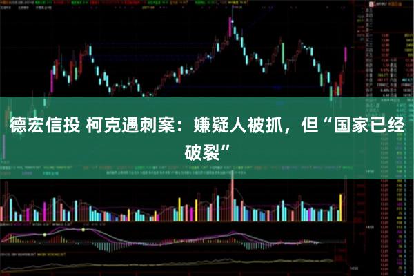 德宏信投 柯克遇刺案：嫌疑人被抓，但“国家已经破裂”